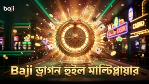 অল-স্টার ফিশিং গেমে ড্রাগন হুইল মোডে মাল্টিপ্লায়ার বাড়ান