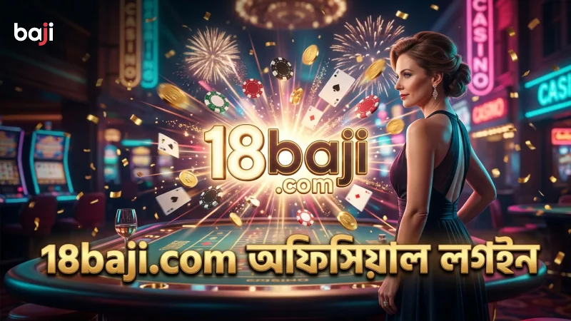 18baji.com থেকে অফিসিয়াল সাইটে নিরাপদ লগইন নিশ্চিত করুন