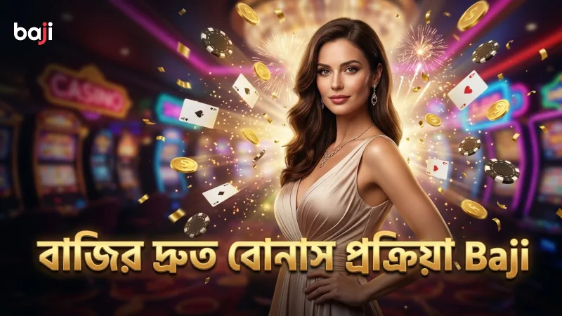 বোনাস গ্রহণের দ্রুত প্রক্রিয়া মোবাইল প্ল্যাটফর্মে সুবিধাজনক।