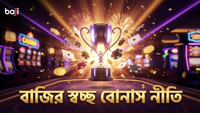 বাজির বোনাস শর্তাবলী খেলোয়াড়দের জন্য নিরাপদ ও স্বচ্ছ।