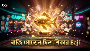 বাজি বোম্ব ব্যবহার করে গোল্ডেন ফিশ একবারে শিকার করুন
