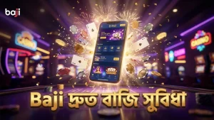 Baji ব্যবহার করে দ্রুত ও সঠিক বাজি ধরার কৌশল