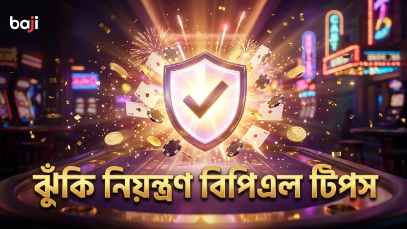 বিপিএল ক্রিকেট টিপস অনুযায়ী ঝুঁকি নিয়ন্ত্রণ করুন