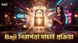 Baji প্ল্যাটফর্মে নিরাপত্তা ও বোনাস যাচাই গুরুত্বপূর্ণ।
