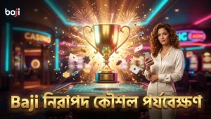 বোনাস হিট ফ্রিকোয়েন্সি বিশ্লেষণে Baji এর পর্যবেক্ষণ।