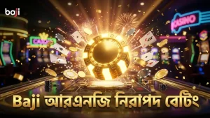 আরএনজি গেমে Baji নিরাপদ বেটিং ও হাউজ এজ নিয়ন্ত্রণ