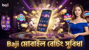 Baji প্ল্যাটফর্মে মোবাইল ফোনে দ্রুত ও নির্ভরযোগ্য বেটিং সুবিধা