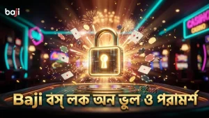 বস মনস্টার লক অন ব্যবহারে সাধারণ ত্রুটি এবং পরামর্শ