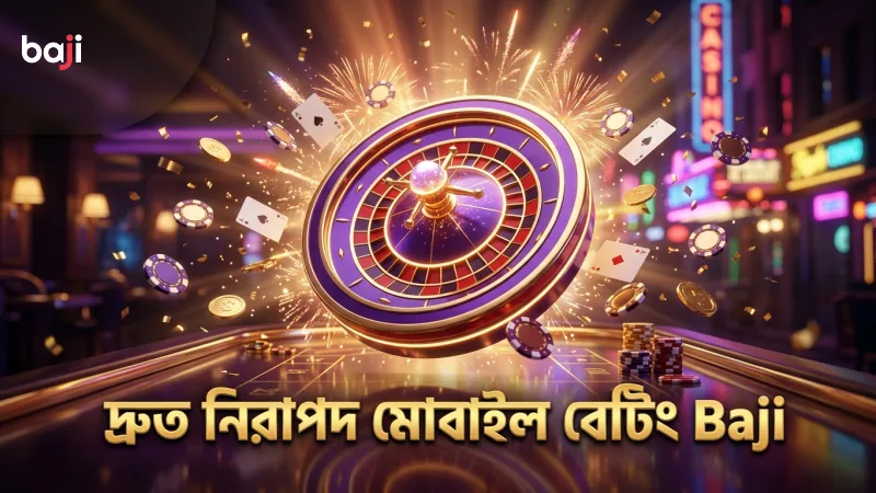 মোবাইল অ্যাপে দ্রুত ও নিরাপদ আইপিএল বেটিং সুবিধা