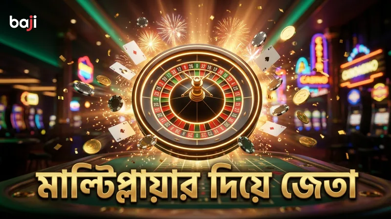 স্ট্রেইট-আপ নম্বরের মাল্টিপ্লায়ার দিয়ে জয়ের সম্ভাবনা বাড়ান।