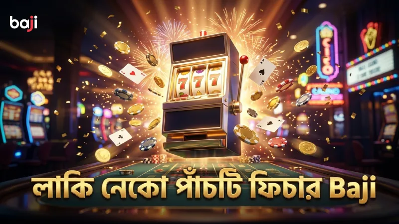 লাকি নেকো গেমের পাঁচটি গুরুত্বপূর্ণ ফিচার বিশ্লেষণ।