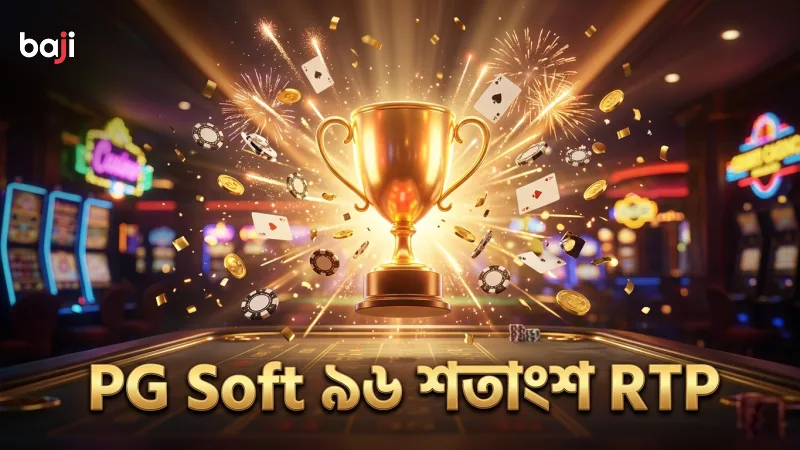 PG Soft এর ৯৬.৭৩% RTP তথ্যের ভিত্তিতে গেমের আর্কিটেকচার।