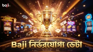 Baji নির্ভরযোগ্য বেটিং ডেটা দিয়ে ঝুঁকি কমানোর সহায়ক।