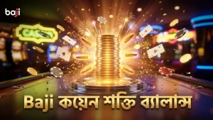 Baji প্ল্যাটফর্মে কয়েন কনভার্সন ও বুলেট শক্তির সঠিক ব্যালান্স