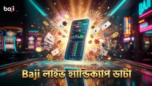লাইভ হ্যান্ডিক্যাপ বাজিতে Baji এর ডাটা বিশ্লেষণ কার্যকর।
