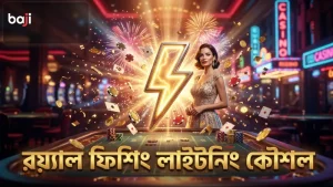 রয়্যাল ফিশিংয়ে কয়েন বাড়াতে লাইটনিং ওয়েপন ব্যবহার করুন