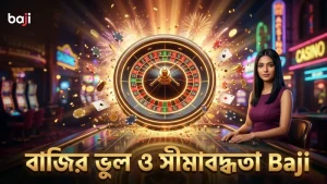 সিক বো-তে বাজির সীমাবদ্ধতা ও ভুল এড়ানোর কৌশল