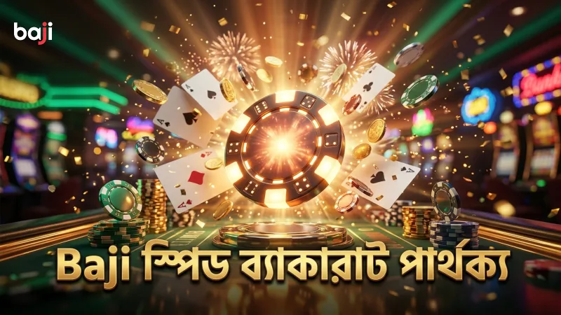 স্পিড ব্যাকারাটের মূল পার্থক্য বুঝে খেলতে Baji সাহায্য করে