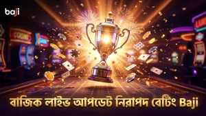বাজিকের লাইভ আপডেট সেবা নিশ্চিত করে সঠিক বেটিং সিদ্ধান্ত