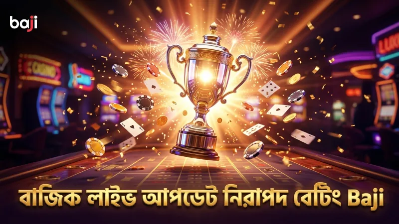 বাজিকের লাইভ আপডেট সেবা নিশ্চিত করে সঠিক বেটিং সিদ্ধান্ত